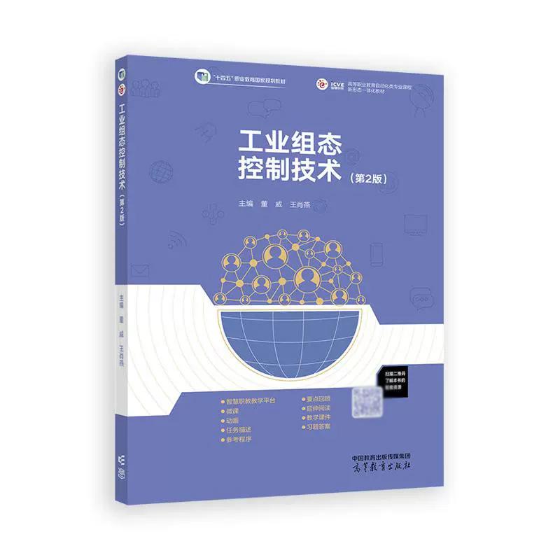 工业组态控制技术 第2版 董威 王肖燕  高等教育出版社9787040649789
