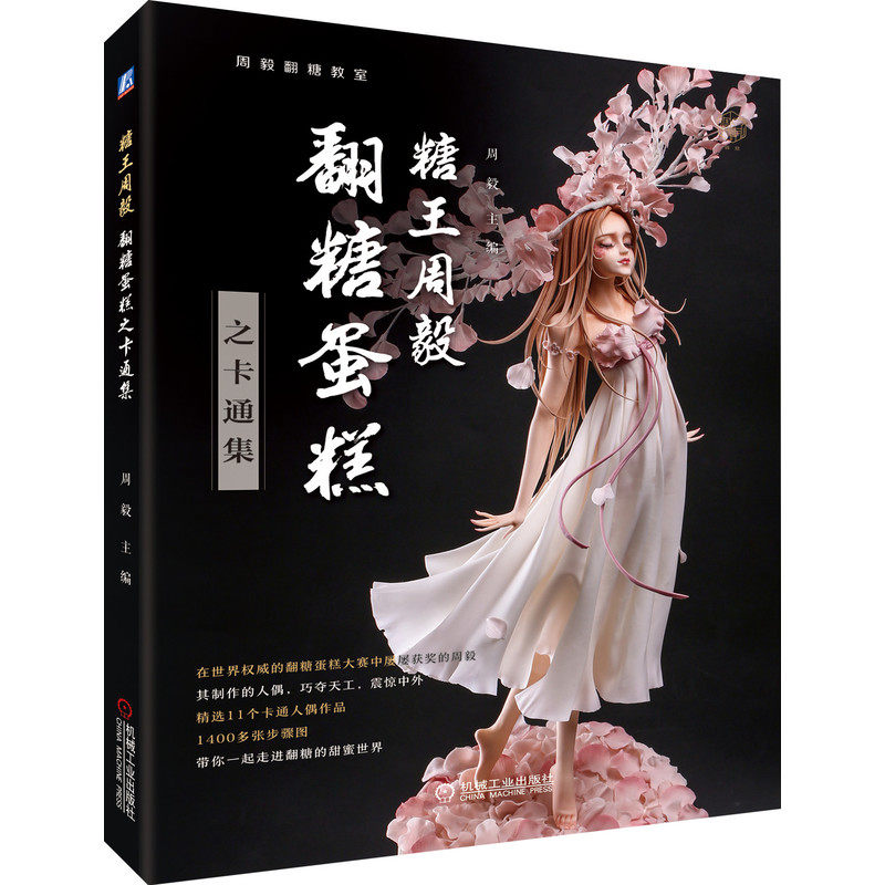 周毅翻糖蛋糕之卡通集  周毅翻糖教室  翻糖蛋糕卡通人偶造型设计上色