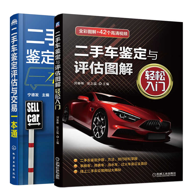 二手车鉴定与评估图解 轻松入门+二手车鉴定评估与交易 旧机动车买卖指导静态动态检查二手车事故泡水调表过火车鉴定书