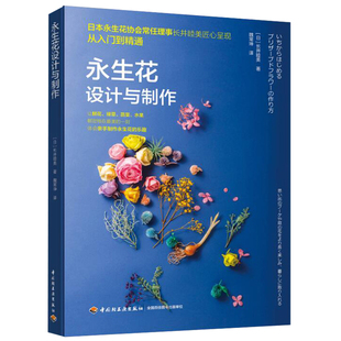 饰品发饰项链胸针生态花礼盒DIY制作技术图书籍 室内装 永sheng花设计与制作 鲜花绿植水果蔬菜保鲜花生态花加工制作从入门到通
