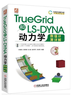 TrueGrid和LS-DYNA动力学数值计算详解 辛春亮 CAD/CAM/CAE工程应用丛书 FEA/CFD网格划分非线性有限元分析工程开发技巧图书
