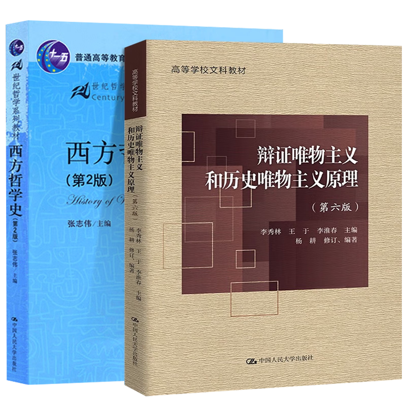 包邮 西方哲学史 第2版 张志伟 辩证唯物主义和历史唯物主义原理(第六