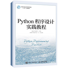 Python程序设计实践教程 储岳中 薛希玲 程序设计pathon3核心技术网络爬虫书 数据分析实践 Python语言程序设计实践配套教程书籍