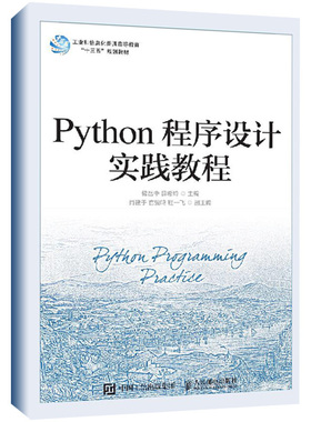 Python程序设计实践教程 储岳中 薛希玲 程序设计pathon3核心技术网络爬虫书 数据分析实践 Python语言程序设计实践配套教程书籍
