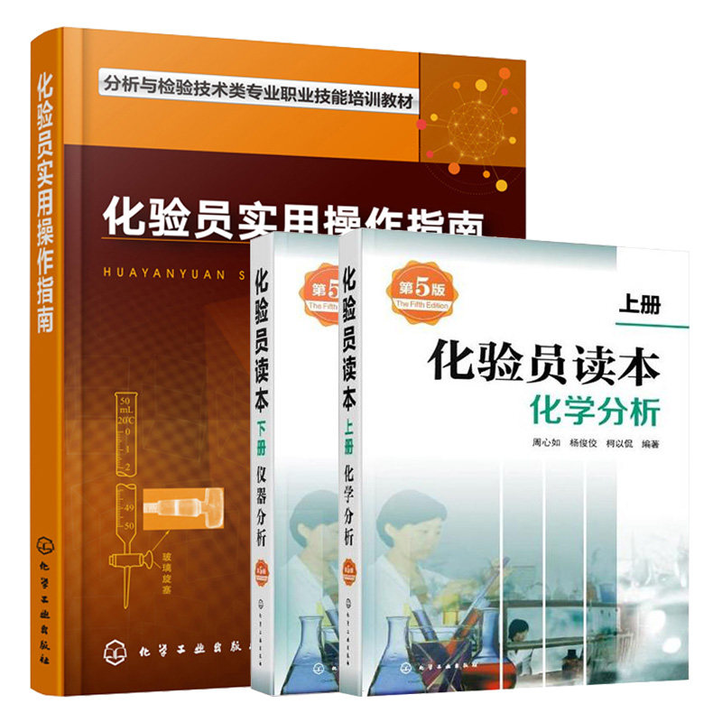 化学工业出版社化验员读本