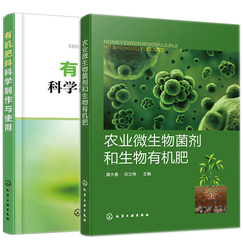 农业微生物菌剂和生物有机肥+有机肥料科学制作与使用 2册 龚大春 任立伟 徐卫红 主编化学工业出版社