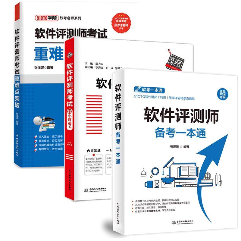 【全3册】软件评测师备考一本通+考试32小时通关+考试重难点突破 2024软件测评师教程辅导书籍 预售