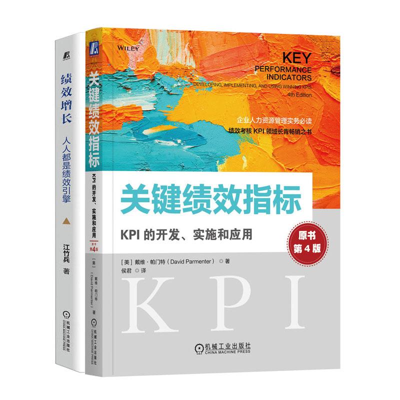 关键绩效指标 KPI的开发实施和应用 原书第4版+绩效增长:是绩效引擎书籍