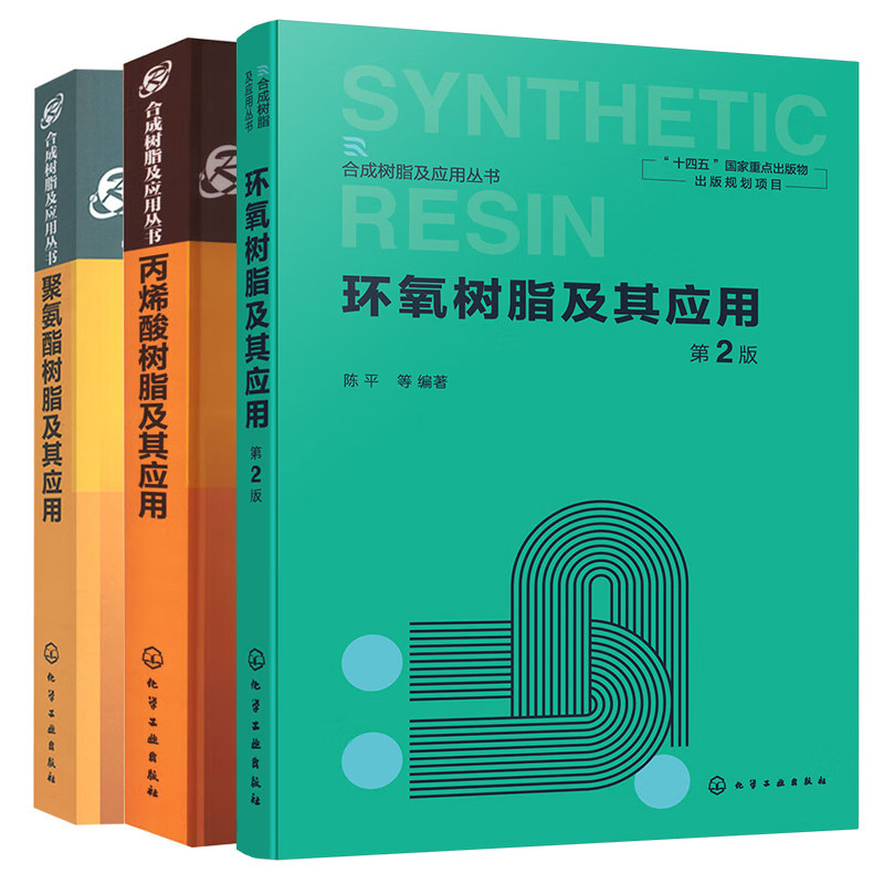环氧树脂及其应用 第2版 陈平+丙烯酸树脂及其应用+聚氨酯树脂及其应用 环氧树脂 聚氨酯树脂 丙烯酸树脂合成原理及其化学反应书籍