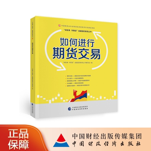 学期货金融国民教育丛书编委会 讲故事 如何进行期货交易 中国期货业协会期货投资者教育专项基金资助