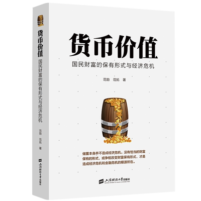 货币价值 国民财富的保有形式与经济危机 范勃 范拓 著  从贮藏性货币及闲置入手研究现实的非均衡条件下的经济学理论图书籍