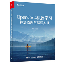 OpenCV 4机器学习算法原理与编程实战 电子社 OpenCV 4机器学习算法模块与深度神经网络模块中的核心算法原理与C++编程实战书