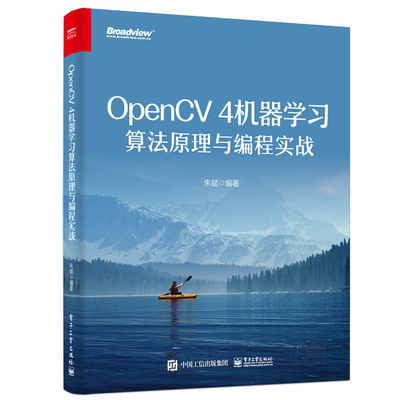 OpenCV 4机器学习算法原理与编程实战 电子社 OpenCV 4机器学习算法模块与深度神经网络模块中的核心算法原理与C++编程实战书