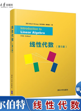 线性代数第5版第五版 英文版 美Gilbert Strang 吉尔伯特·斯特朗 线性代数核心概念线性代数及其应用入门教材 清华大学出版社