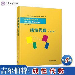 线性代数第5版第五版 英文版 美Gilbert Strang 吉尔伯特·斯特朗 线性代数核心概念线性代数及其应用入门教材 清华大学出版社