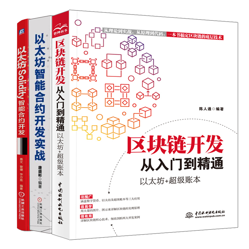 区块链开发从入门到通以太坊+账本+以太坊Solidity智能合约开发+以太坊智能合约开发实战 Solidity语言创建区块链底层技术书