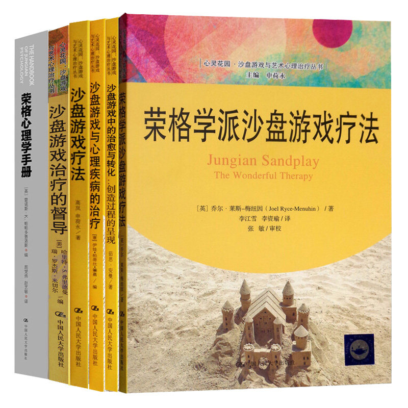沙盘游戏疗法+督导+荣格心理学手册+荣格学派沙盘游戏疗法+沙盘游戏中的治与转化+沙盘游戏与心理ji病的治liao 6册心理学书籍