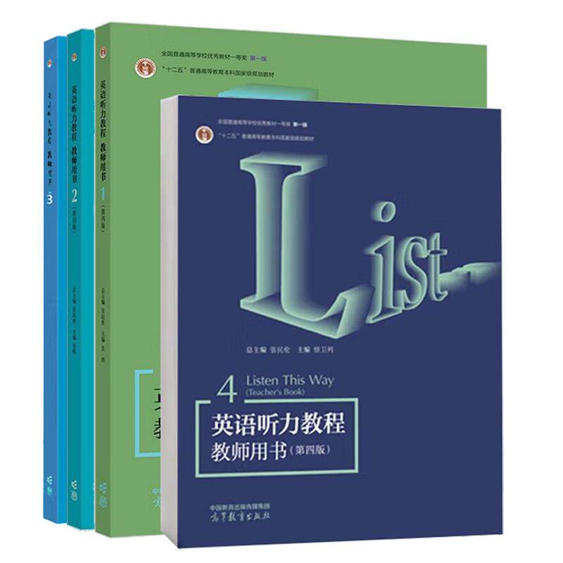英语听力教程 教师用书1-4 第四版 张民伦 4本 高等教育出版社