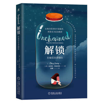 解锁打破受害者情结 克里斯·利亚诺斯 Chris Lianos 机械工业出版社 9787111708452