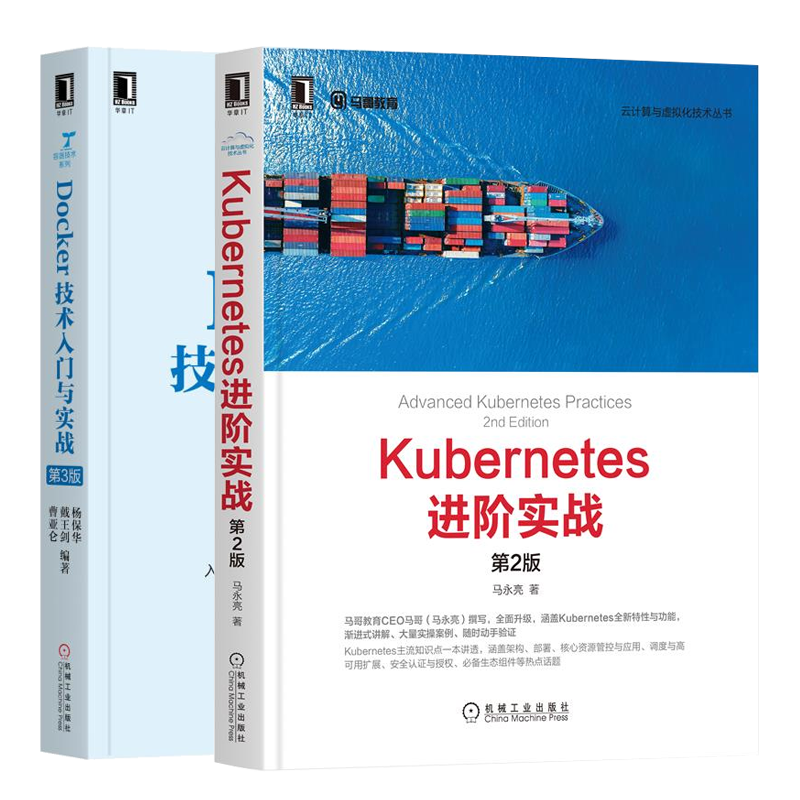 Kubernetes进阶实战 2版 马永亮+Docker技术入门与实战第3版书 容器技术栈Docker运维 Kubernetes部署和应用入门指南书