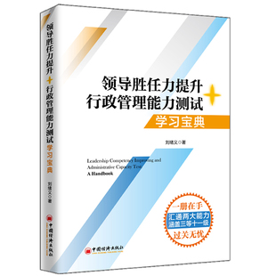 行政管理能力测试 领导行政管理能力测试 学习bao典 2020年税务两测 干部业务能力考试辅导书籍 刘绪义 领dao胜任力提升