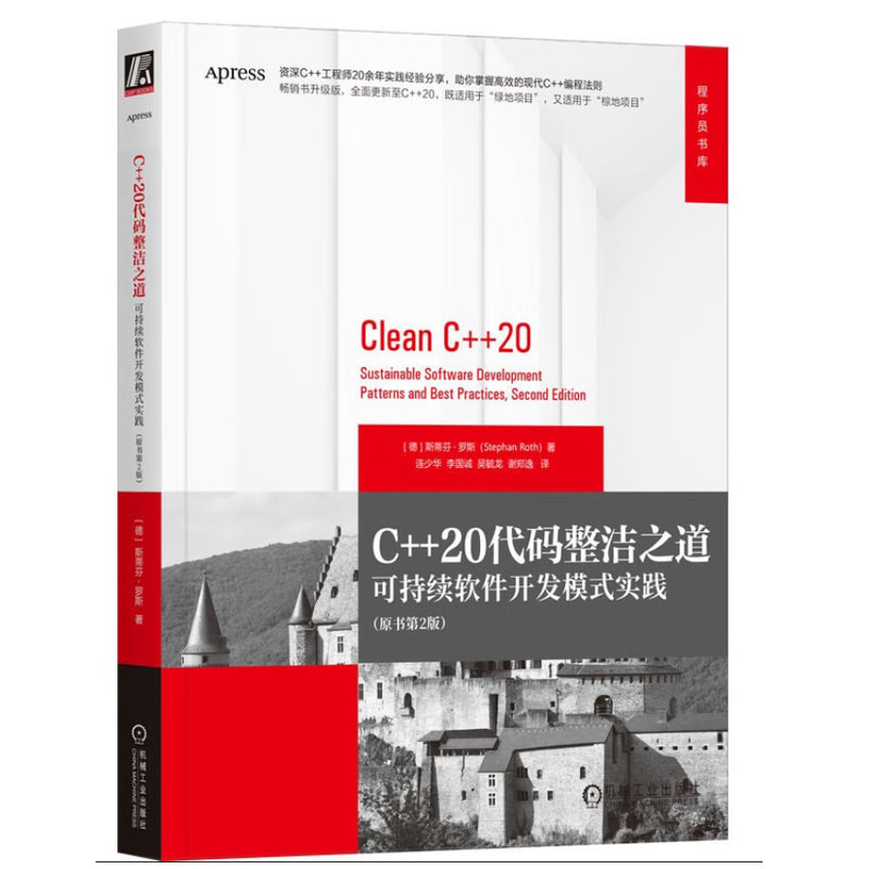 C++20代码整洁之道 可持续软件开发模式实践 原书第2版 斯蒂芬 罗斯 机械工业出版社