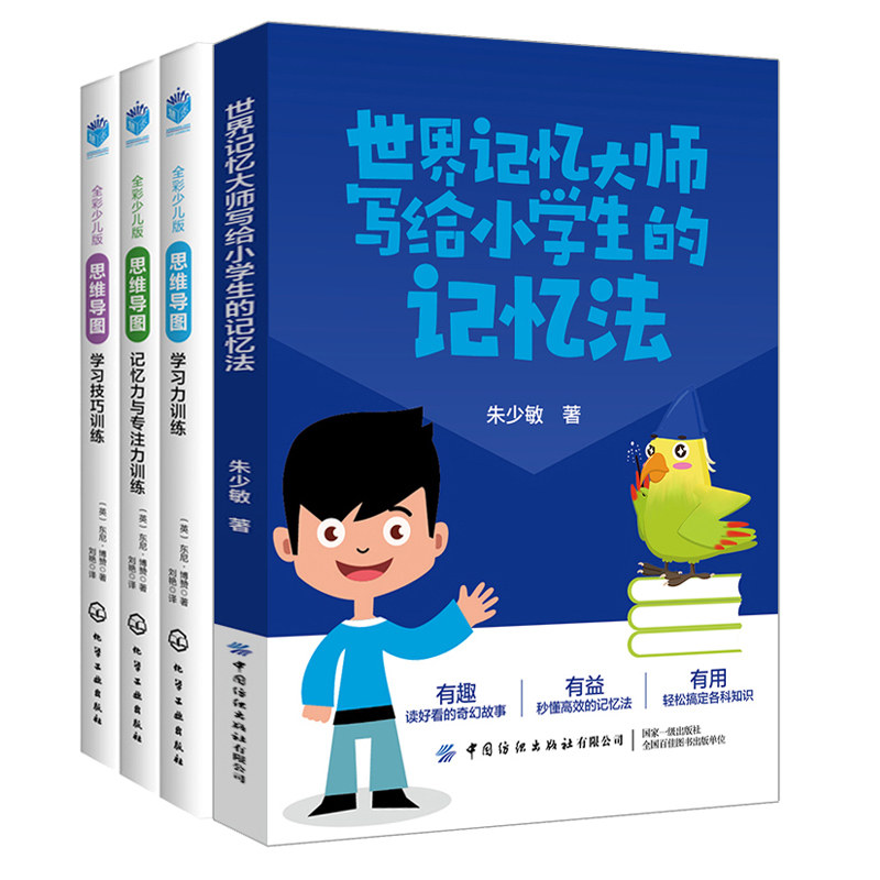 记忆大师写给小学生的记忆法+思维导图全彩少儿版学习力+学习技巧+记忆力与专注力训练 小学生智力开发小学生辑思维训练书