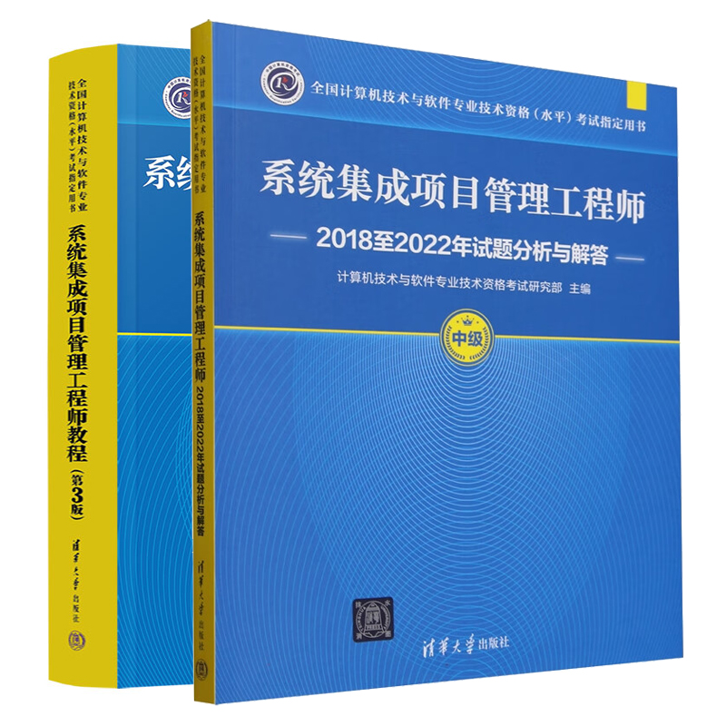 系统集成项目管理工程师教程 第3版+20182022年试题分析与解答 全国计算机技术与软件业技术资格（水平）考试用书 2本
