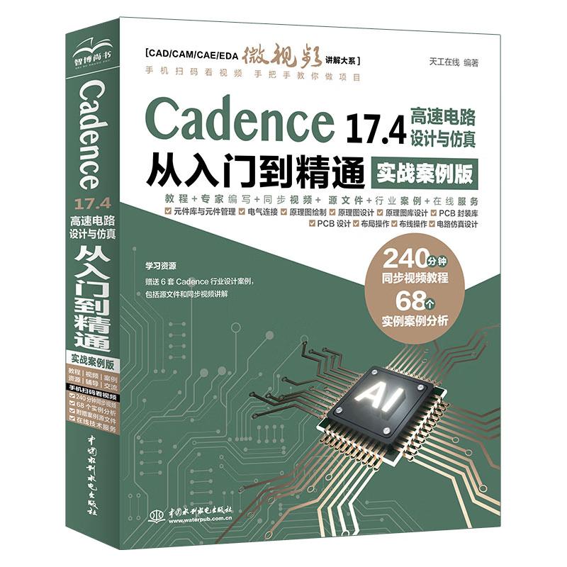 Cadence 17.4 高速电路设计与从入门到通 实战案例版 天工在线 中国水利水电出版社9787522628080预售