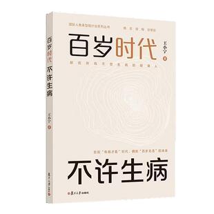百岁时代 不许生病 王小宁 复旦大学出版社9787309183085