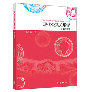 现代公共关系学 二版 2版 陈先红著 指导公关实践的教材书 专业策划人员阅读参考书高等教育出版社9787040476835
