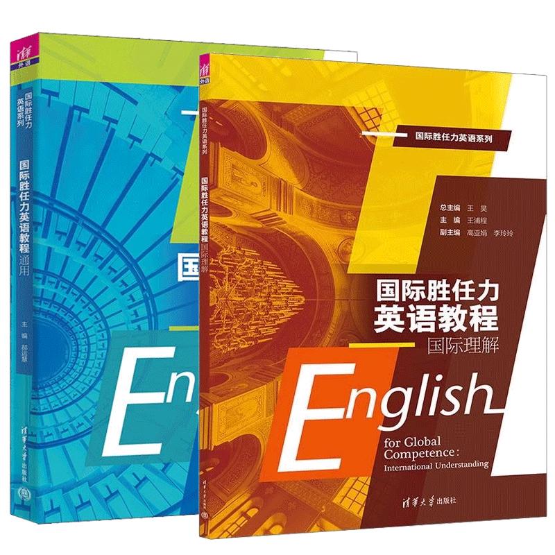 【全2册】国际胜任力英语教程 国际理解+通用 郝运慧 王昊 王浦程 国际胜任力英语系列 大学生英语辅导考研教材书籍