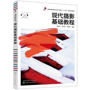 现代摄影基础教程 摄影基础知识初步技能与照相机使用技巧书籍 摄影构图与用光技巧书籍 摄影基础课程教材图书籍