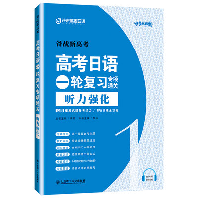 高考日语一轮复习专项 听力强化 丛书主编 李拓 本册主编 李冰 大连理工大学出版社 9787568531788