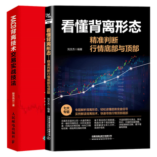看懂背离形态 准判断行情底与+MACD背离技术交易实战技法 2本图书籍