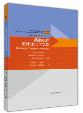 柔顺机构设计理论与实例 机械工程前沿著作系列  陈贵敏 于靖军 马洪波 等 译 高等教育出版社 机器人科学与技术丛书