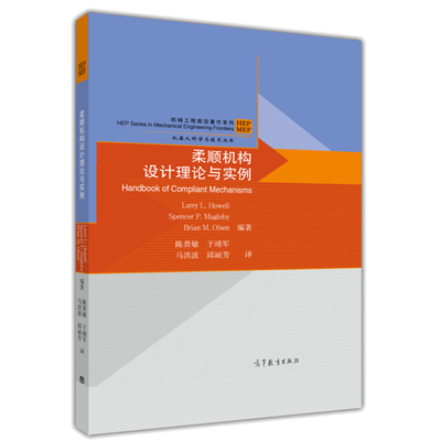 柔顺机构设计理论与实例 机械工程前沿著作系列  陈贵敏 于靖军 马洪波 等 译 高等教育出版社 机器人科学与技术丛书