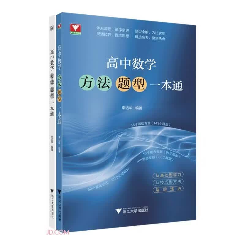 高中数学方法题型一本通 李远华 浙江大学出版社9787308269384图片