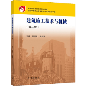 建筑施工技术与机械第3版