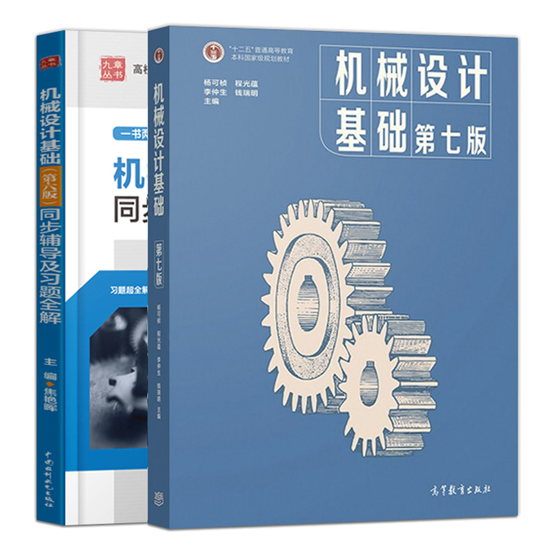 机械设计基础 杨可桢 第七版+同步辅导及习题全解 第六版 南京工学院同济大学 高教社 十二五普通高等教育本科规划教材图书籍