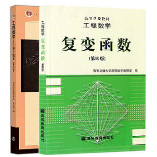 积分变换第六版 东南大学数学系+工程数学复变函数第四版 西安交通大学高等数学编 2册 高等教育出版社复变函数积分变换教材考研书