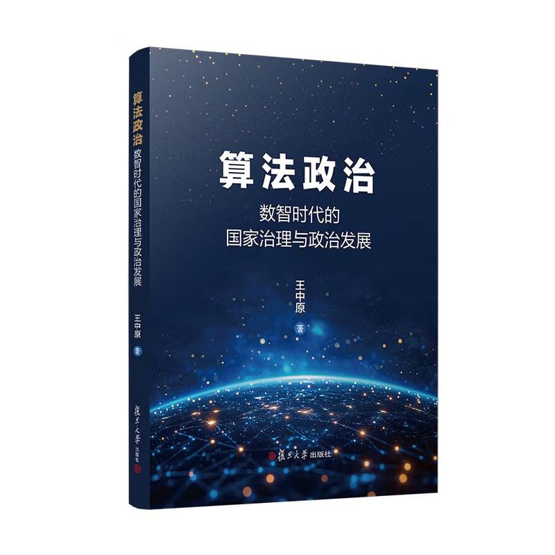 算法政治 数智时代的治理与政治发展 王中原 复旦大学出版社9787309181982