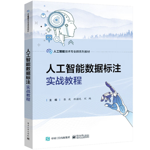 人工智能数据标注实战教程 张波 电子工业出版社