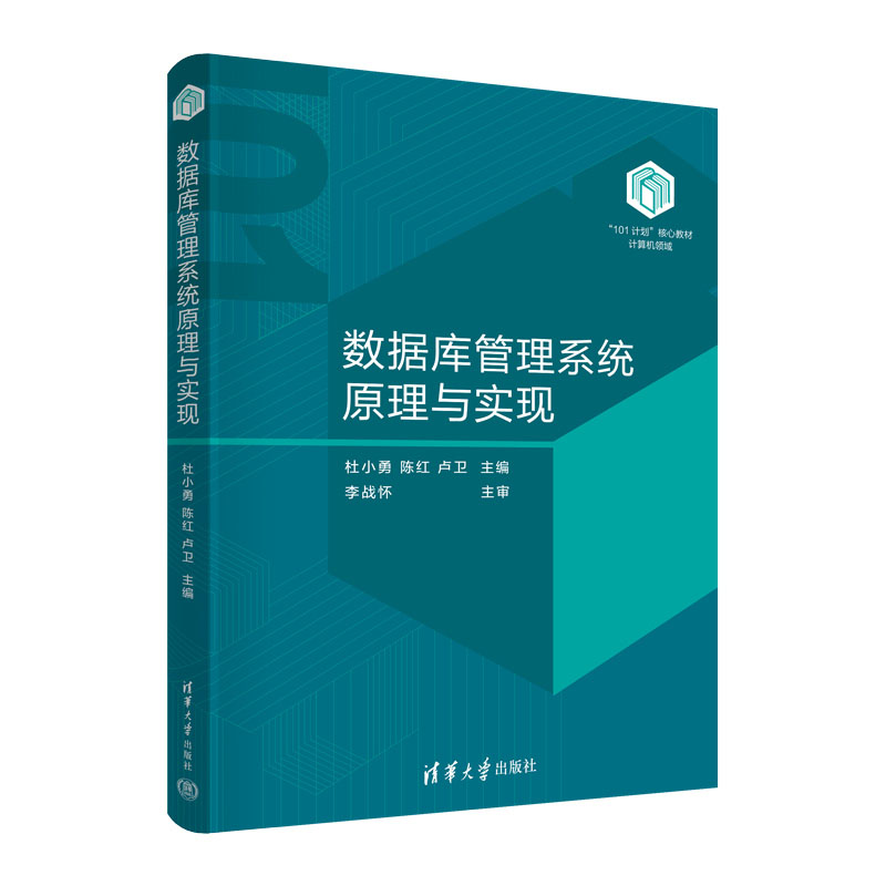 数据库管理系统原理与实现 杜小勇 陈红 卢卫 清华大学出版社9787302657569