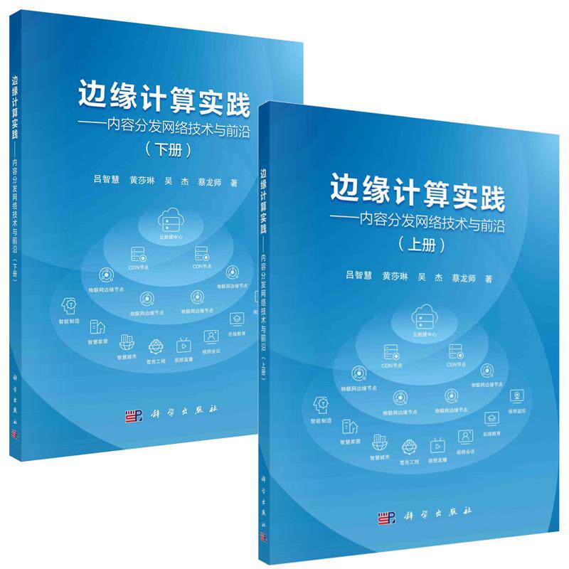 边缘计算实践 内容分发网络技术与前沿 上下册 吕智慧 2本 科学出版社