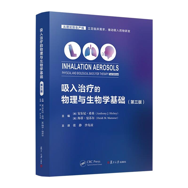 吸入的物理与生物学基础 第三版 安东尼 希基 复旦大学出版社9787309164688