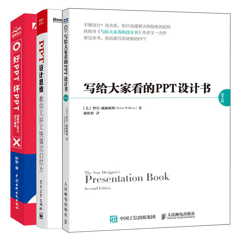 写给大家看的PPT设计书 第2版+PPT设计思维+好PPT坏PPT 锐普的100个PPT 3册 PPT设计制作从入门到精通书 PT制作入门自学教程图书籍