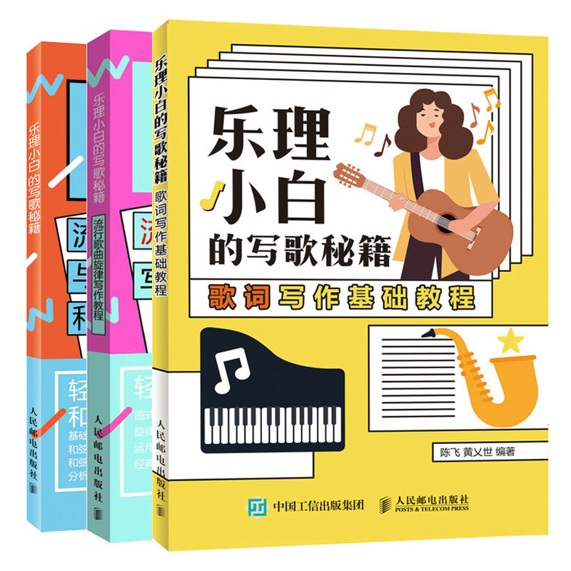 乐理小白写歌 歌词写作基础教程+流行歌曲写作与和声分析+流行歌曲旋律写作教程 3册 音乐歌曲创作编曲填词自学教程图书籍