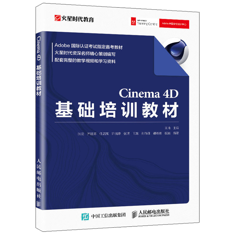 Cinema 4D基础培训教材 火星时代 王琦 c4d教程书籍 淘宝美工书籍平面设计 Cinema 4D零基础入门教材教你创建模型3d建模书籍