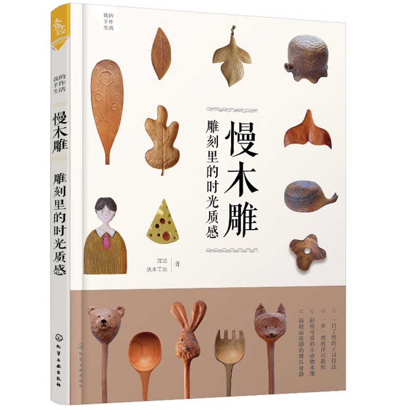 我的手作生活 慢木雕 雕刻里的时光质感 木雕手工艺品制作图解书籍 掌握木雕技艺教程书 工艺技术与技巧自学教材图书籍图片